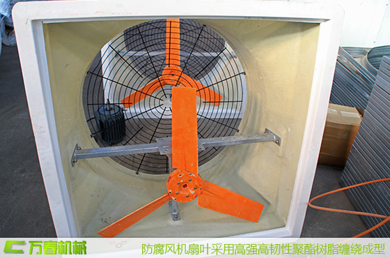 采用聚酯樹脂纏繞成型扇葉，穩(wěn)定靜音
